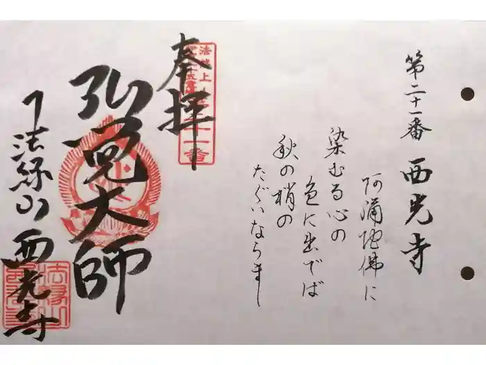 西光寺の御朱印