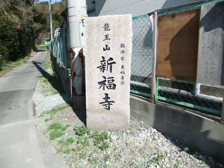 新福寺(山口県)