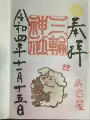 ワンワンの日の通常御朱印