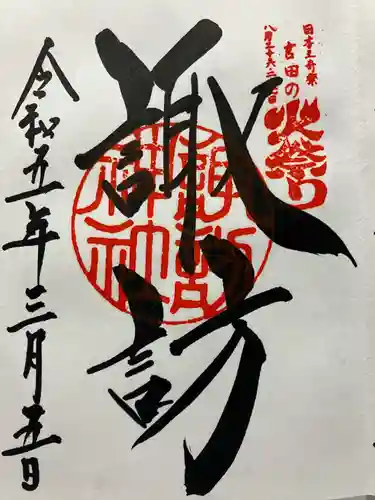 北口本宮冨士浅間神社(山梨県)