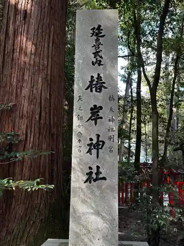 椿岸神社(三重県)