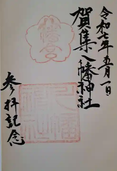賀集八幡神社の御朱印