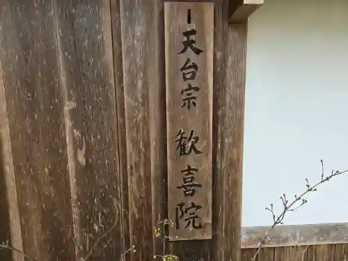 歓喜院跡(兵庫県)