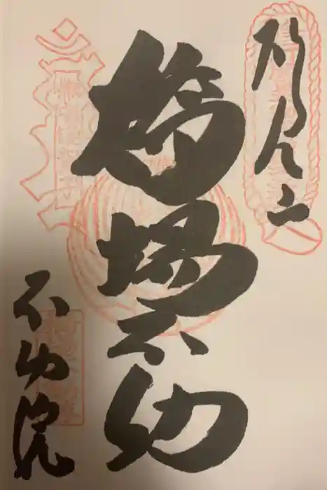 橋場寺不動院（橋場不動尊）の御朱印