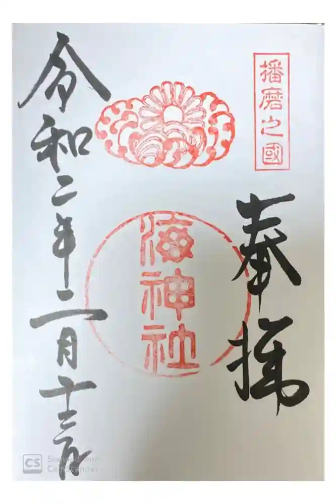 海神社の御朱印