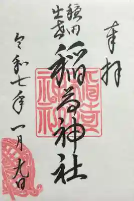 穏田出世稲荷神社の御朱印