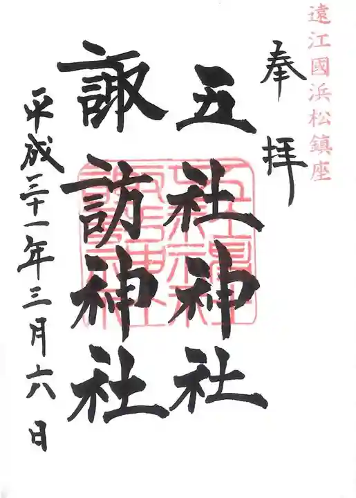 五社神社 諏訪神社の御朱印