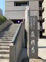 真福寺(東京都)