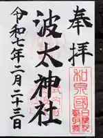 波太神社の御朱印