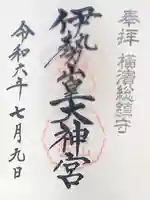 伊勢山皇大神宮の御朱印