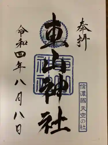 車山神社(長野県)