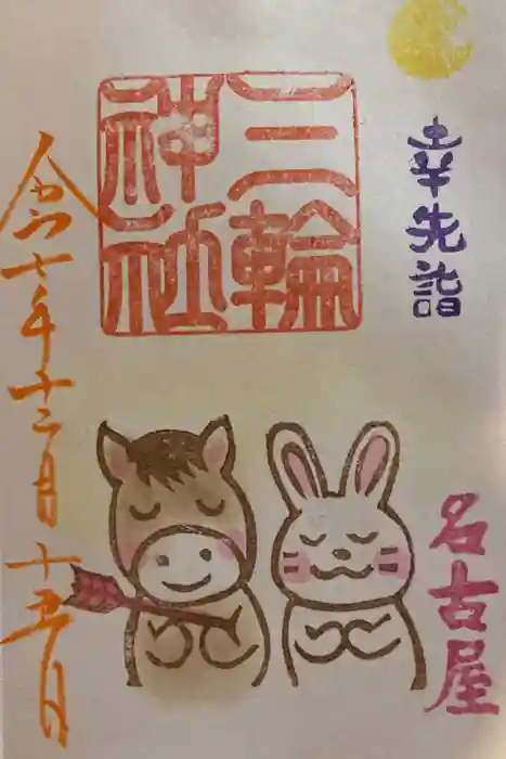 三輪神社の御朱印