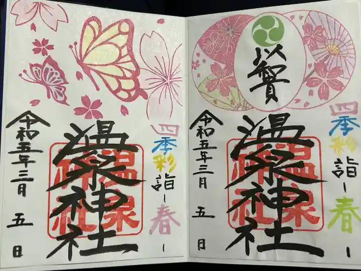 春の限定御朱印