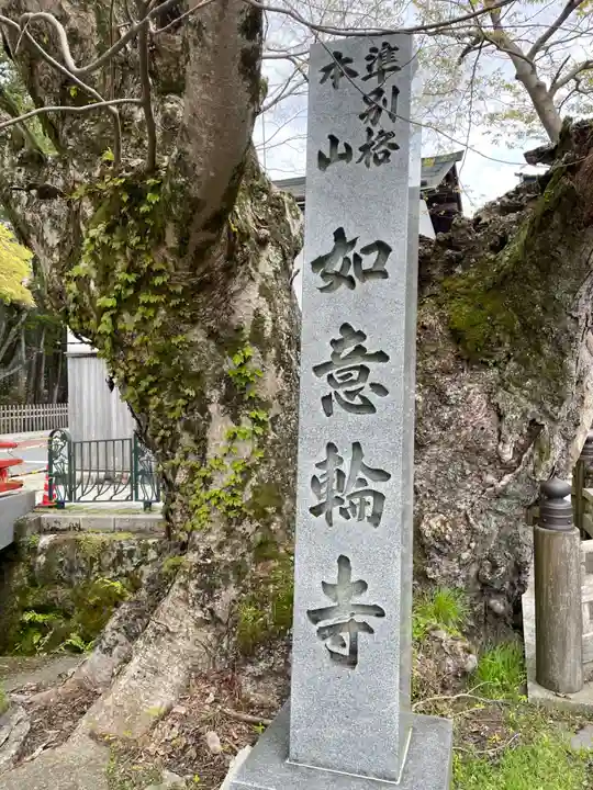 如意輪寺(和歌山県)