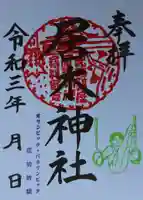 居木神社の御朱印