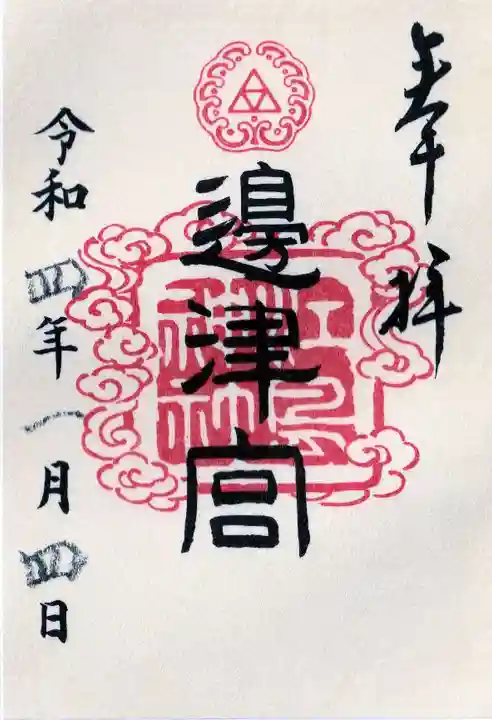 江島神社の御朱印