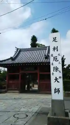 龍泉寺(足利厄除大師)の山門・神門