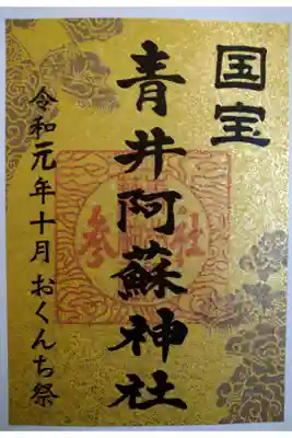 国宝・青井阿蘇神社のおくんち祭りの際に頂いた限定御朱印です。
金色の半紙に国宝の文字が光ります☆