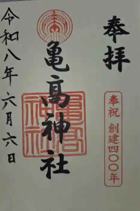 亀高神社の御朱印