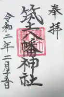 筑土八幡神社の御朱印