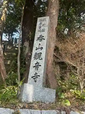 呑山観音寺の{uncategorized: "未分類", other: "その他", undefined: "問題あり", building: "その他建物", grave: "お墓", sacred_gate: "鳥居", guardian: "狛犬", statue: "像", buddha: "仏像", history: "歴史", nature: "自然", garden: "庭園", animal: "動物", pagoda: "塔", temizu: "手水舎", mountain_gate: "山門・神門", sanctuary: "本殿・本堂", subordinate: "末社・摂社", art: "芸術", scenery: "景色", jizo: "地蔵", ema: "絵馬", goshuin: "御朱印", omikuji: "おみくじ", items: "授与品その他", amulet: "お守り", goshuincho: "御朱印帳", eats: "食事", festival: "お祭り", votive_dance: "神楽", shichigosan: "七五三参", wedding: "結婚式", experience: "体験その他", initially: "初詣", around: "周辺", anti_infection: "感染症対策"}