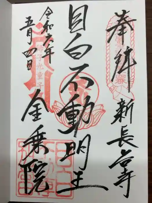 金乗院(目白不動尊)の御朱印
