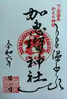 加恵瑠神社(岐阜県)