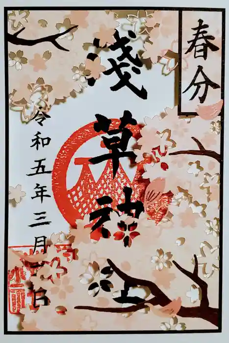 浅草神社の御朱印