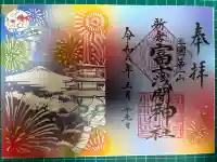 新倉富士浅間神社の御朱印
