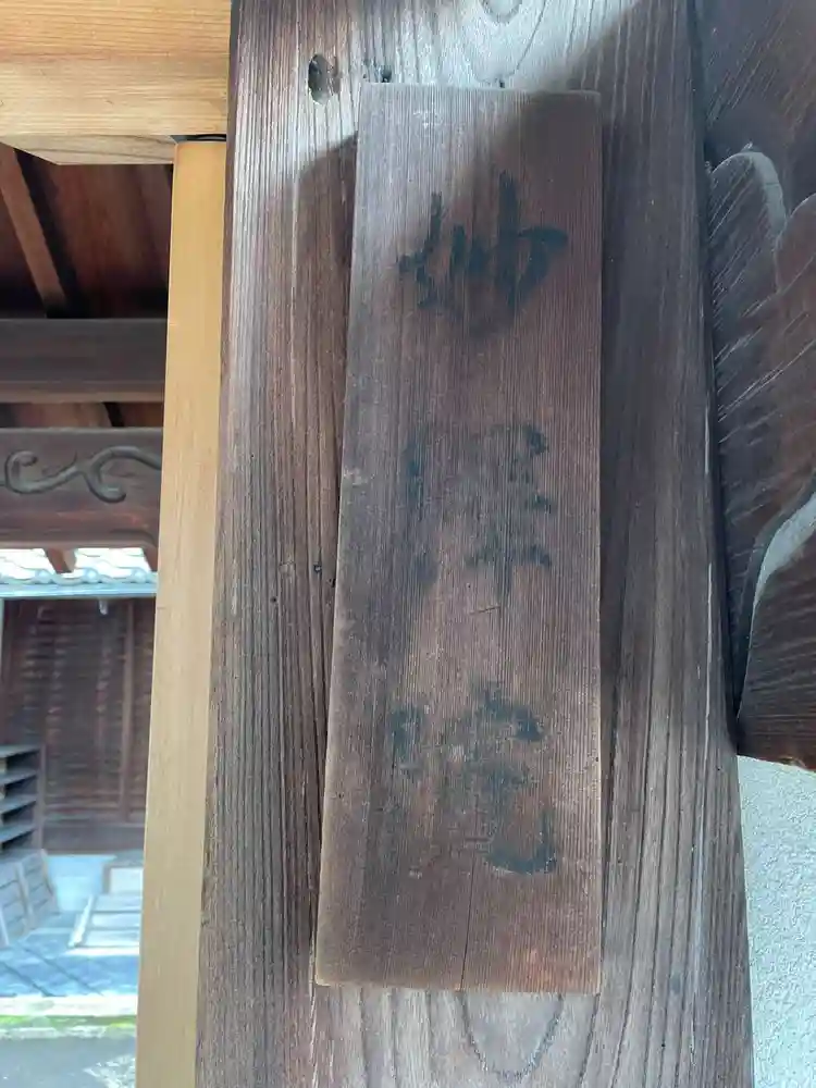 妙釋院（妙釈院）の御朱印・アクセス情報（京都府東山駅