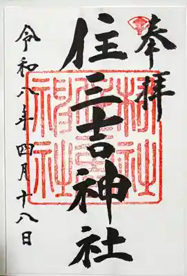住三吉神社の御朱印