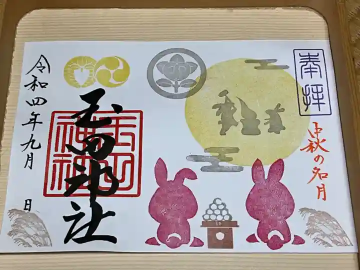 玉田神社の御朱印