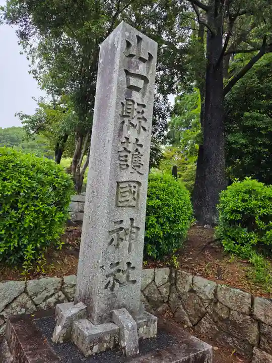 山口縣護國神社(山口県)