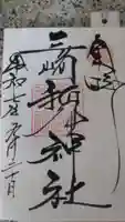 三崎稲荷神社の御朱印