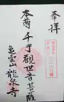 竜泉寺の御朱印
