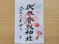 伏木香取神社の御朱印