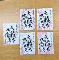 伊勢原 法泉寺の御朱印