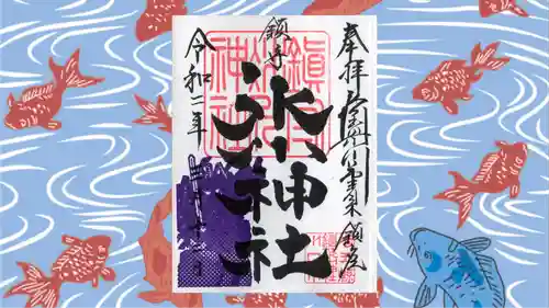 鎮守氷川神社の御朱印