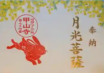 甲山寺の御朱印 2026年04月