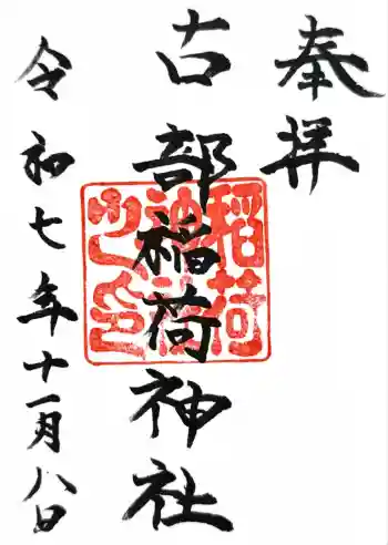 古部稲荷神社の御朱印 2025年11月
