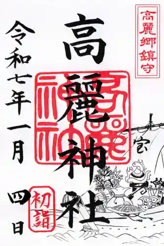 高麗神社の御朱印