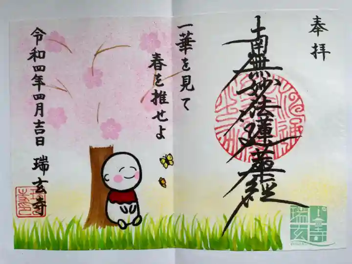 瑞玄寺の御朱印