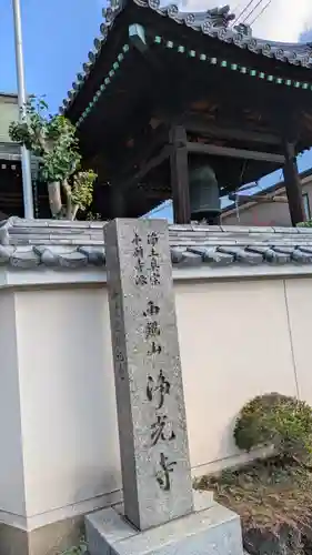 浄光寺(大阪府)