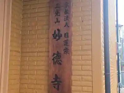 妙徳寺(大阪府)