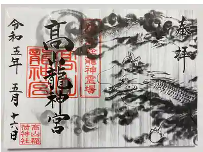 初めて青森に行った時にいただいた見開きご朱印⛩️  龍神の墨書きがカッコいい🐉