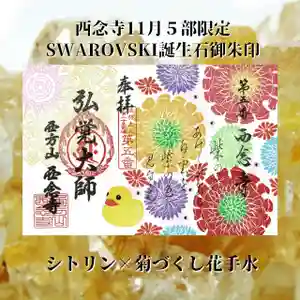 浄土宗 西念寺の御朱印 2022年11月01日(火)〜(2022年10月27日(木) 22時15分15秒投稿)