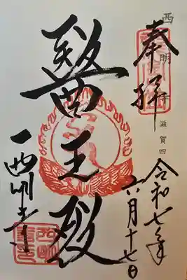 神仏霊場 滋賀第四番