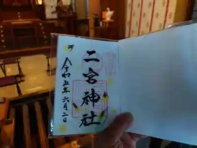 二宮神社(兵庫県)