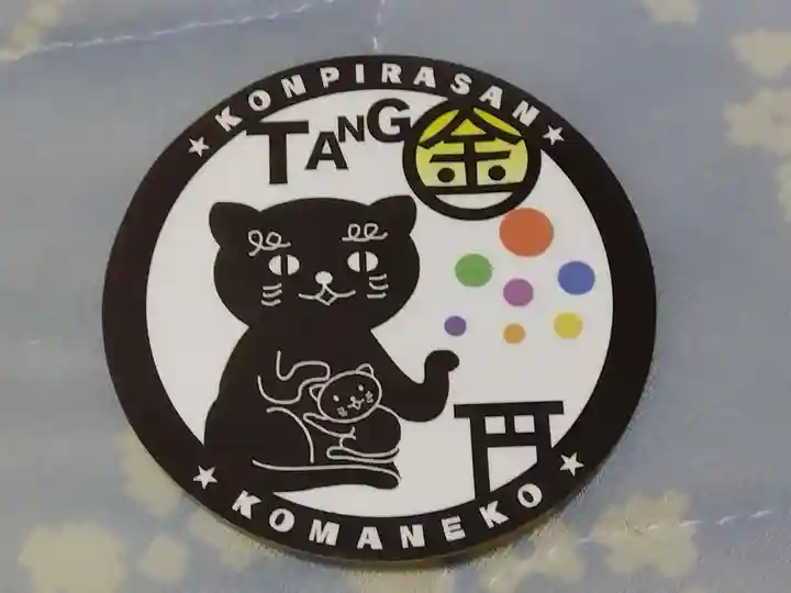 金刀比羅神社(京都府)