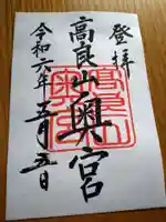 高良大社奥宮(奥の院)の御朱印